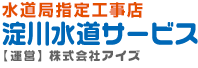 水道修理専門の淀川水道サービス